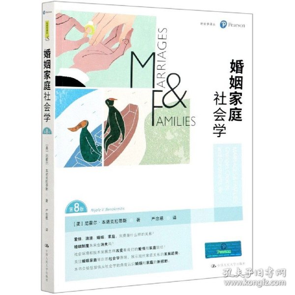 婚姻家庭社会学（第8版）（社会学译丛）