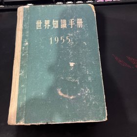 世界知识手册1955