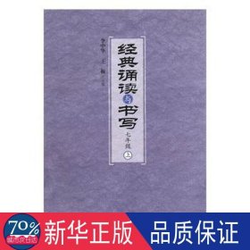 经典诵读与书写 (七年级上) 小学英语单元测试 李中华，王振主编 新华正版