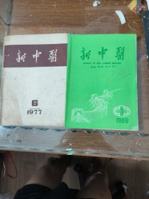 新中医杂志1977/6+1986/6