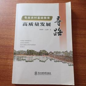 粵西農(nóng)村基礎(chǔ)教育高質(zhì)量發(fā)展尋路/