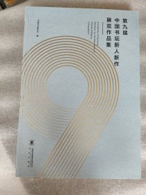 第九届中国书坛新人新作展览作品集