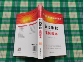 全国“七五”普法案例读本系列：公民维权案例读本