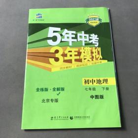 五年中考三年模拟 初中地理 七年级下册