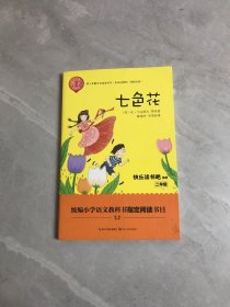 七色花——二年级统编小学语文教材“快乐读书吧”指定阅读