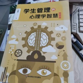 学生管理的心理学智慧（第二版）