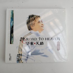 韩红华素天路CD