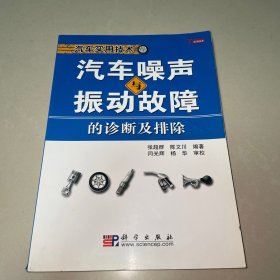 汽车噪声与振动故障的诊断及排除（一版一印）