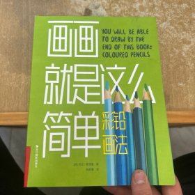 画画就是这么简单(彩铅画法)