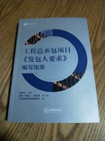 工程总承包项目《发包人要求》编写指南