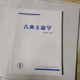 北京师范大学网络教育教学用书（古典文献学）