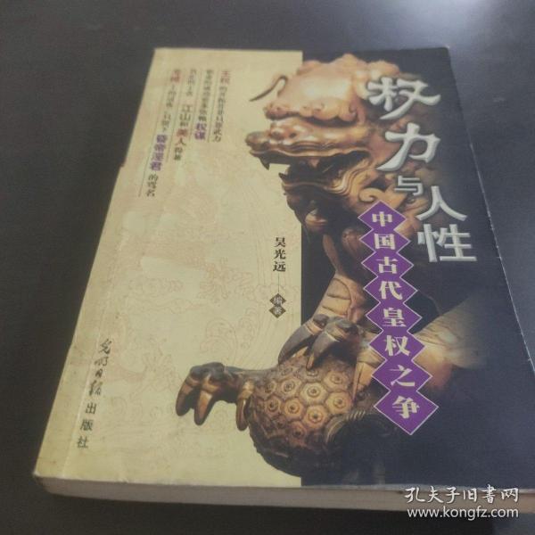 权力与人性:中国古代皇权之争