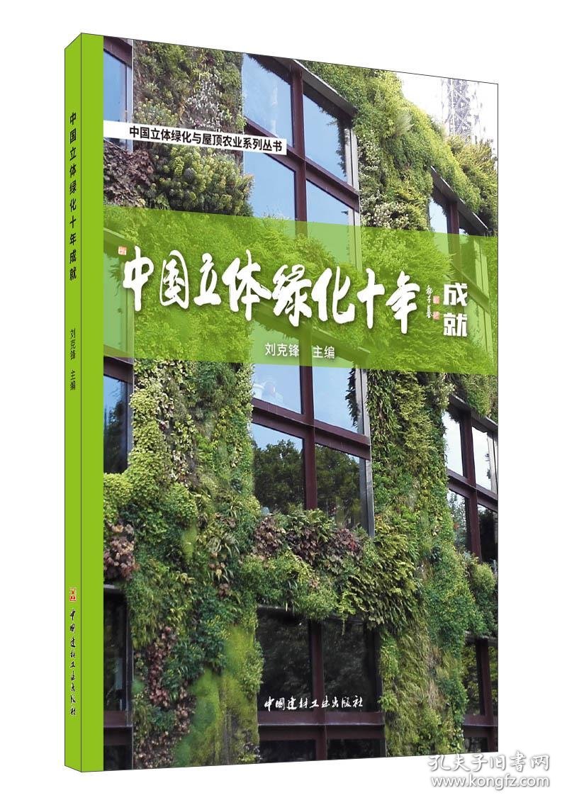 【正版新书】中国立体绿化十年成就