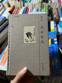 清白家风
