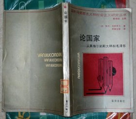 论国家：从黑格尔到斯大林和毛泽东