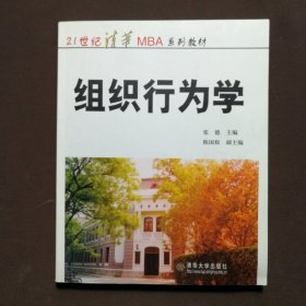 21世纪清华MBA系列教材：组织行为学