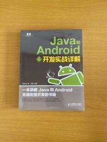 Java和Android开发实战详解【全新未拆封】