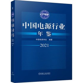 【正版新书】中国电源行业年鉴 2021