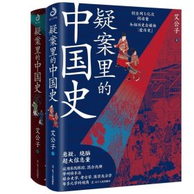 疑案里的中国史1+2（套装全2册）（历史界福尔摩斯，带你像看刑侦剧一样看历史）