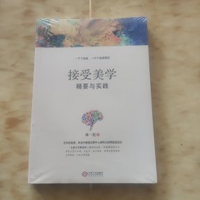 接受美学精要与实践