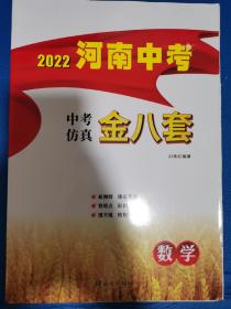 2022河南中考，中考仿真金八套，数学