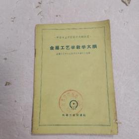 金属工艺学教学大纲