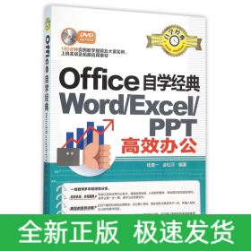 Office自学经典(附光盘Word\Excel\PPT高效办公)