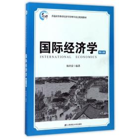 国际经济学（第3版）/普通高等教育经济学管理学重点规划教材