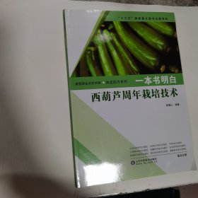一本书明白西葫芦周年栽培技术