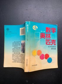 数学奥林匹克：初中版新版.基础篇