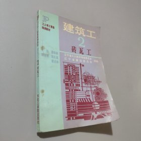 建筑工.2.砖瓦工