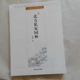 北方私家园林：中国古代建筑知识普及与传承系列丛书·中国古典园林五书