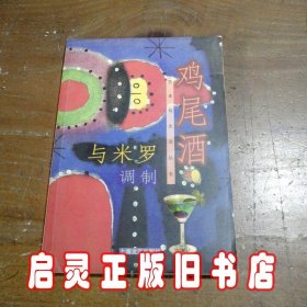 与米罗调制鸡尾酒