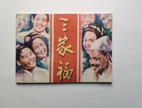 福建版大缺本好品连环画--三家福（挺板尖角洁净，量少9.3万册，具体书况请仔细看照片和以下详细描述）