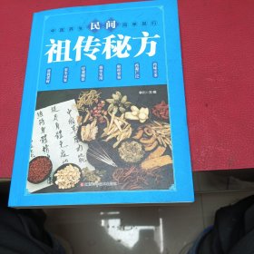 民间祖传秘方 中医书籍养生偏方大全民间老偏方美容养颜常见病防治