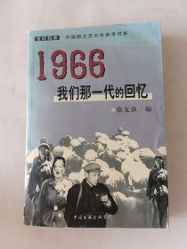 1966：我们那一代的回忆