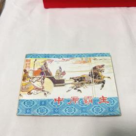 连环画： 中原霸主