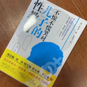 不惊不慌笑对儿子的性教育 [韩]孙京伊  著；许英美  译