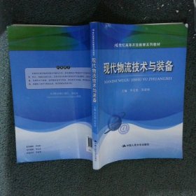 现代物流技术与装备/21世纪高等开放教育系列教材