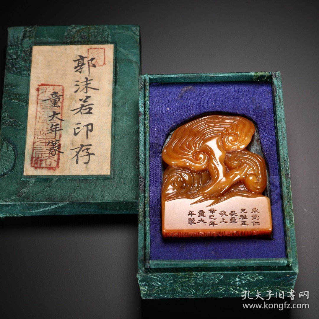 童大年篆 田黄石灵芝钮印章