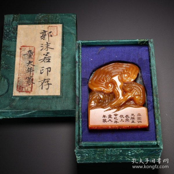 童大年篆 田黄石灵芝钮印章