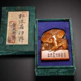 童大年篆 田黄石灵芝钮印章