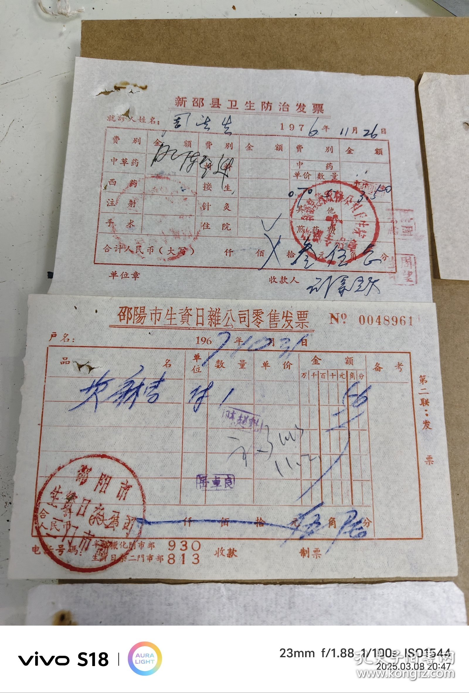 邵阳市70年代票据老发票一组10不重复，合拍，具体看图，