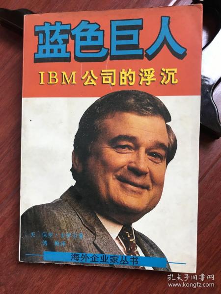 蓝色巨人:IBM公司的浮沉