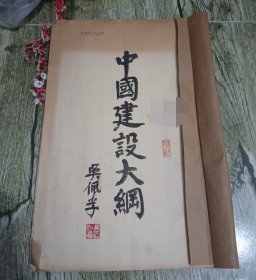 少见民国早期吴佩孚著作《中国建设大纲》一册全。少见代表民国政要吴佩孚治国理念之专著。