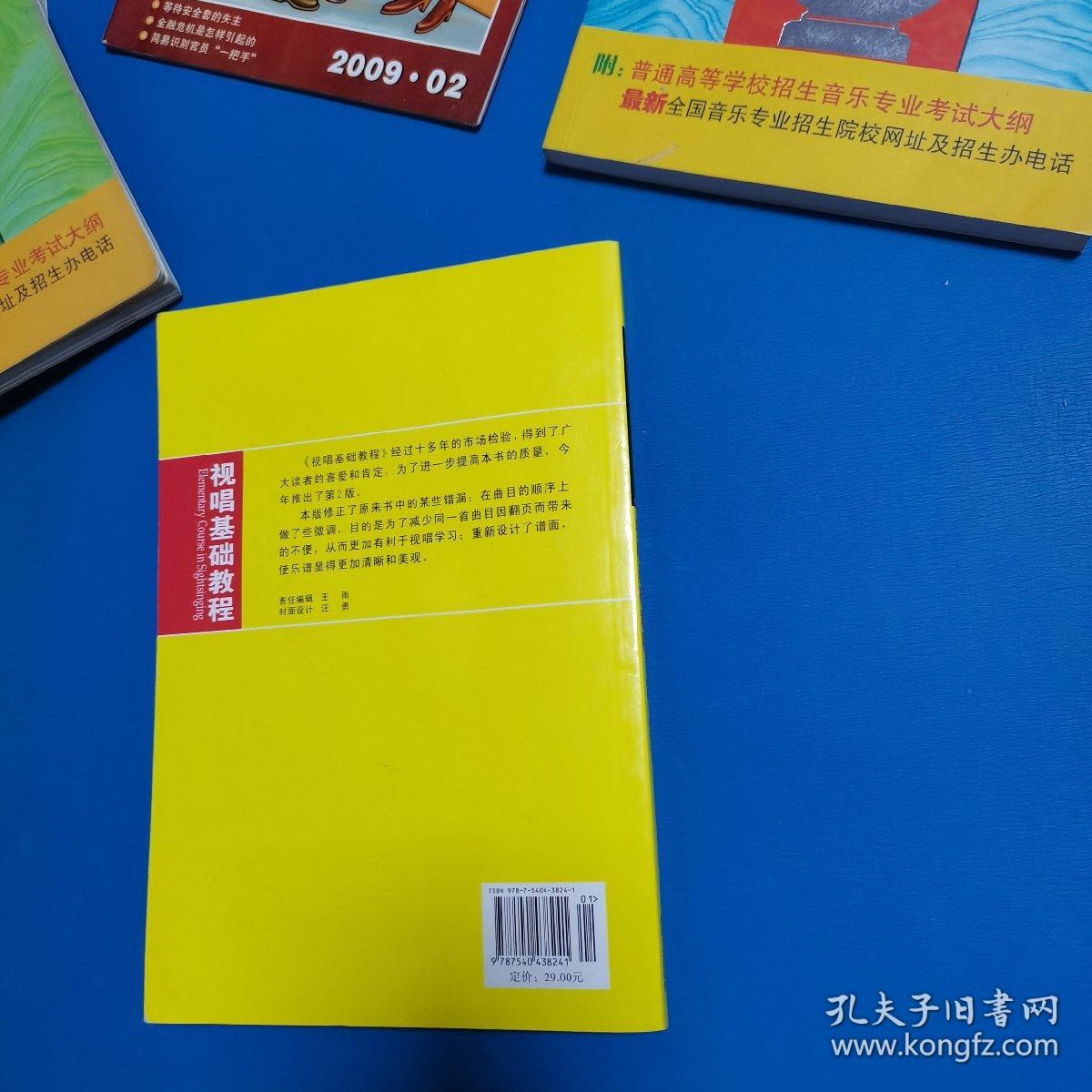 视唱基础教程（第2版）