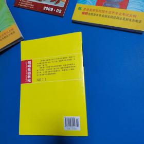 视唱基础教程（第2版）