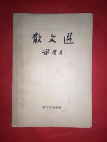 散文选（谢觉哉著）1958年一版一印