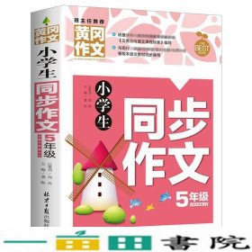 小学生同步作文5年级/黄冈作文