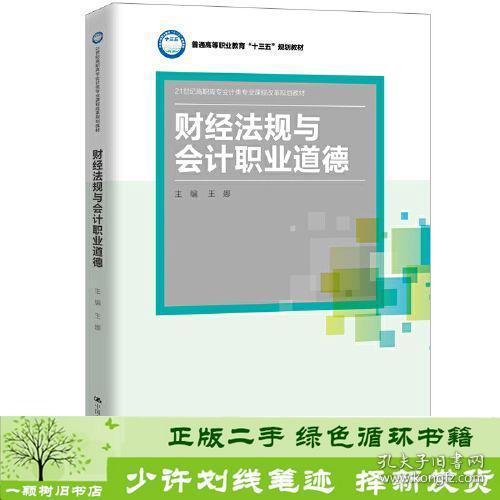 财经法规与会计职业道德(21世纪高职高专会计类专业课程改革规划教材；普通高等职业教育“十三五”规划教材)